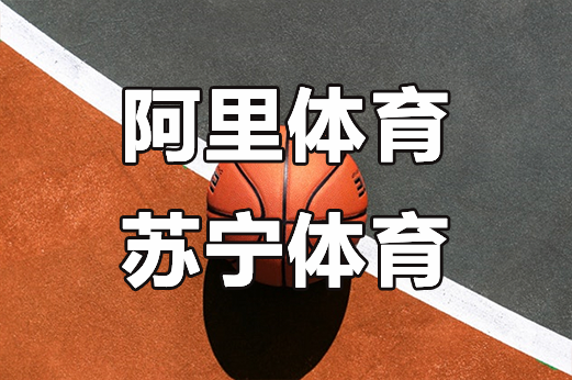 阿里体育或整合苏宁体育彼此已是最好的年纪