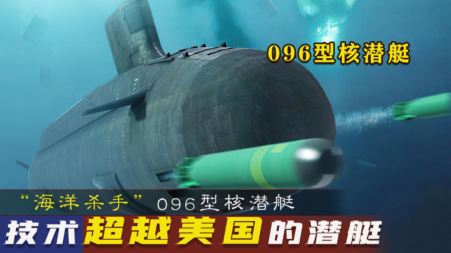 中国096型核潜艇,号称"海洋杀手",达到世界先进水平