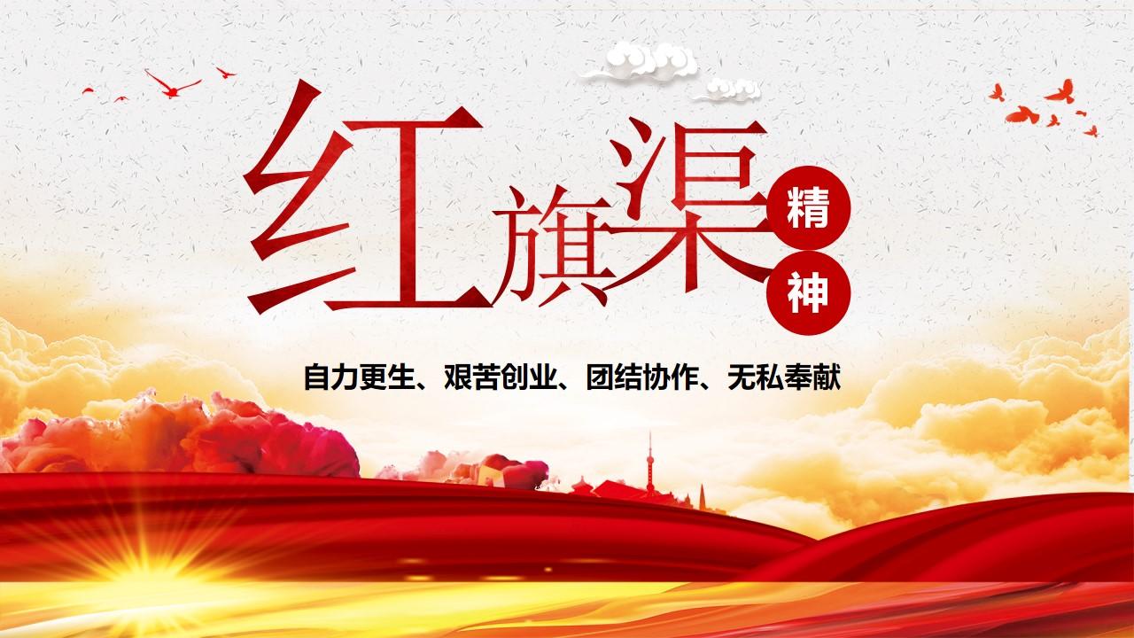 原创新时代大力弘扬红旗渠精神ppt模板微党课-含讲稿