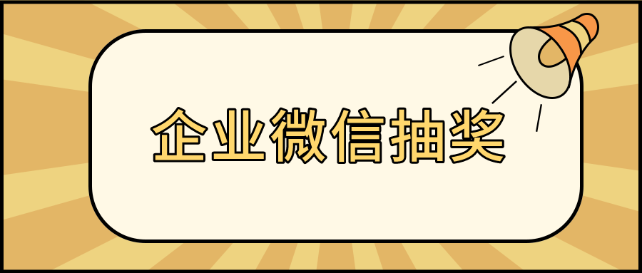 企业微信可以抽奖吗如何用企业微信抽奖呢