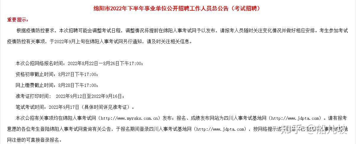 大公告2022年绵阳事业单位招聘466人