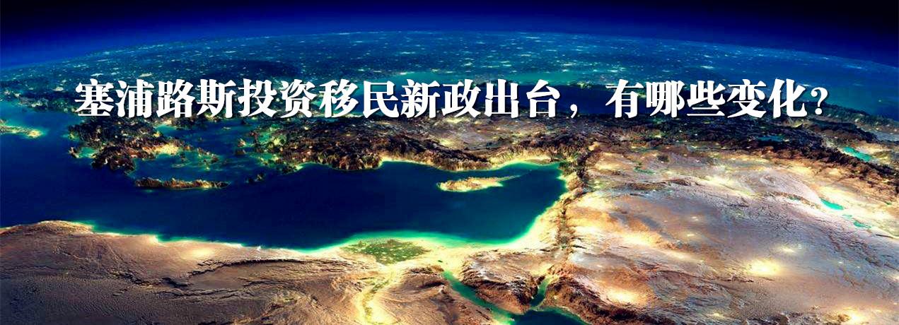 塞浦路斯投资移民新政出台有哪些变化