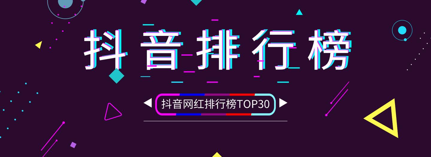 抖音网红排行榜top30