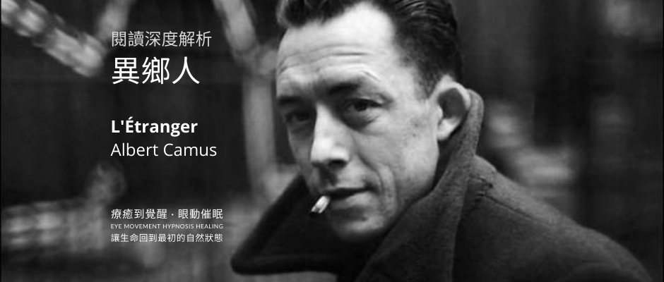 《异乡人》卡缪 — 阅读深度解析 |诺贝尔文学奖 |l