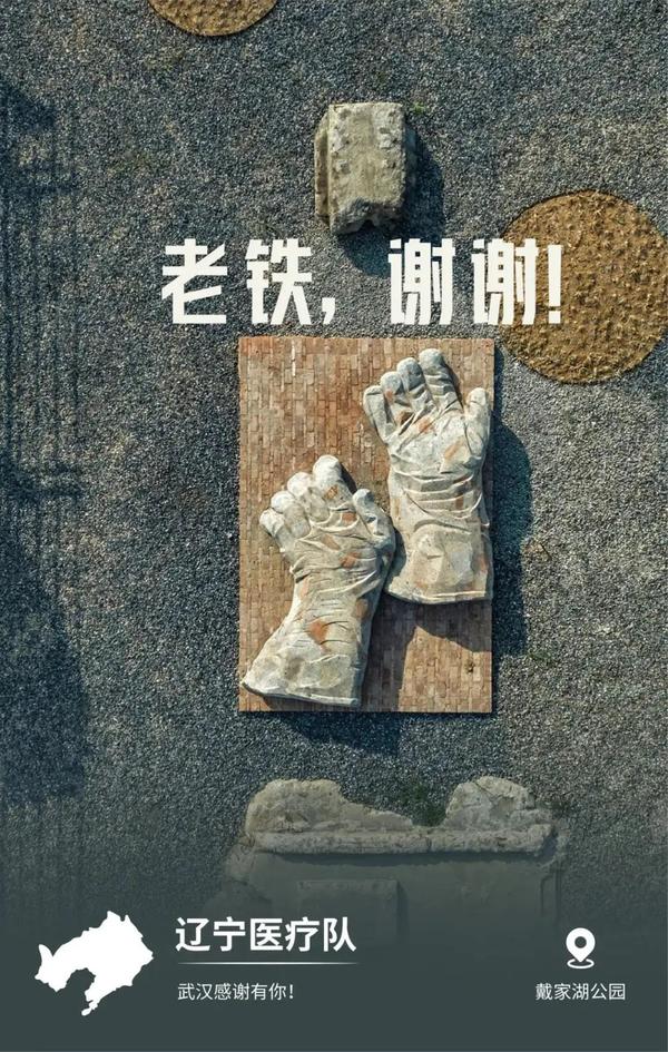 辽宁医疗队 老铁,谢谢! 武汉感谢有你! (戴家湖公园)