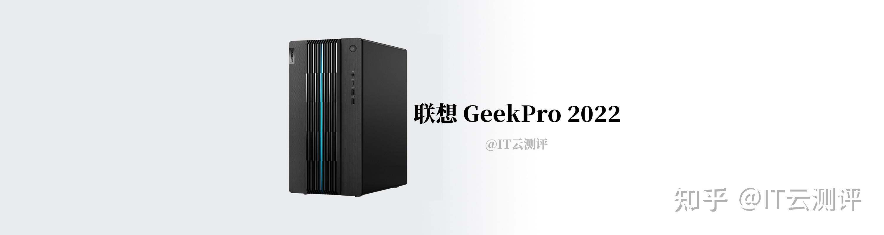 it云测评联想geekpro2022