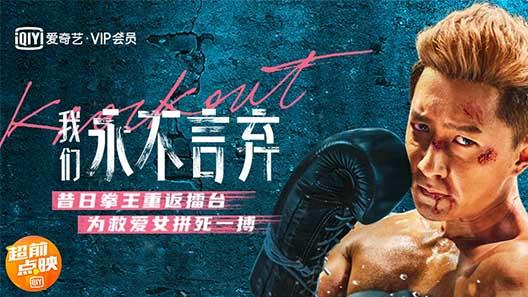 电影《我们永不言弃》预告片音乐授权