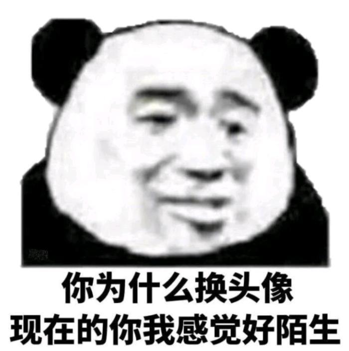 有没有熊猫头表情包