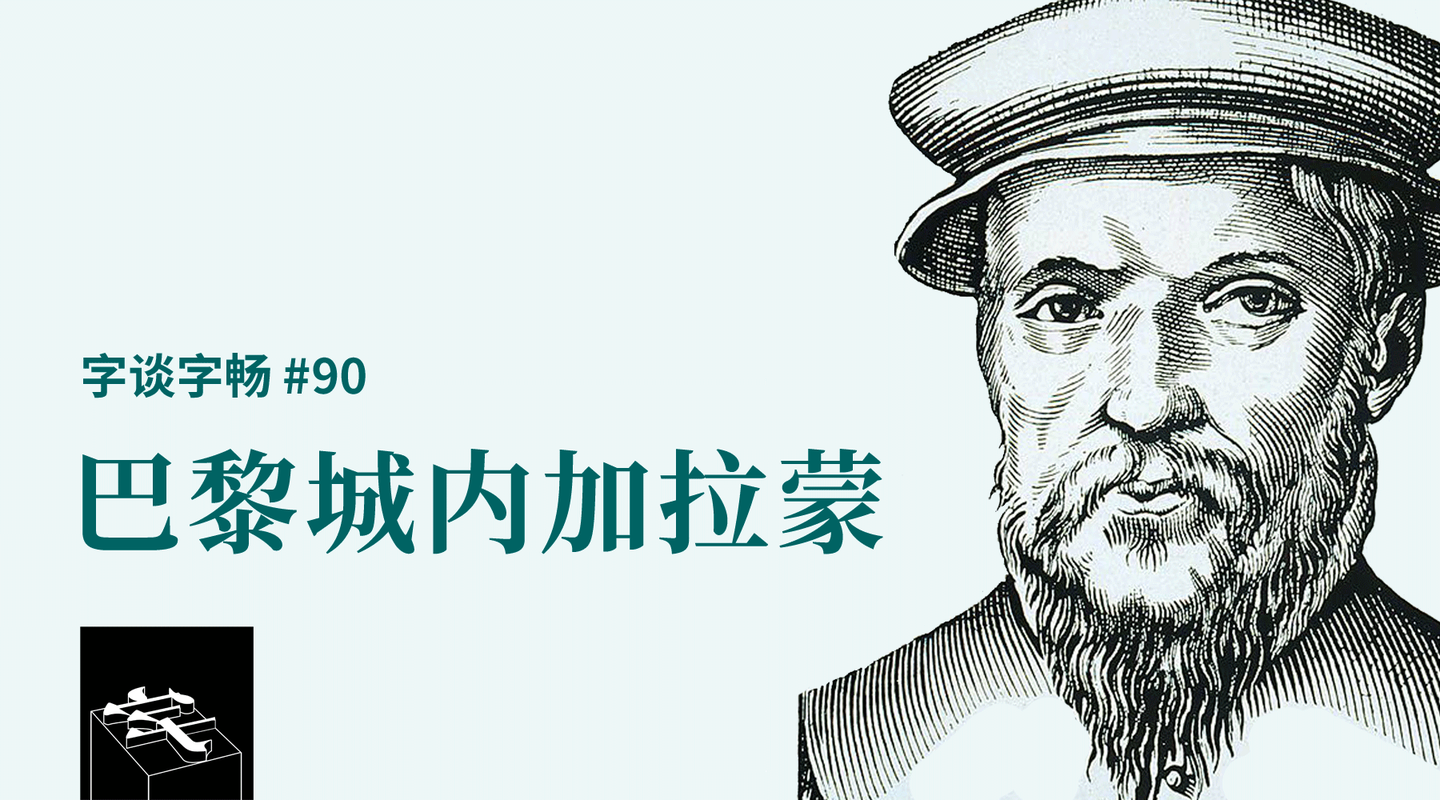 他为后世留下了「加拉蒙体」(garamond)——不只是一款传世的活字字体