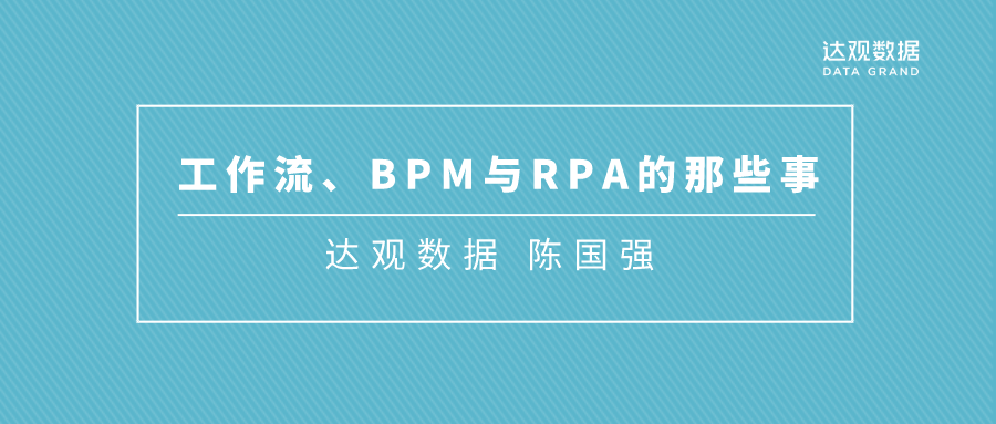 达观rpa工作流bpm与rpa的那些事