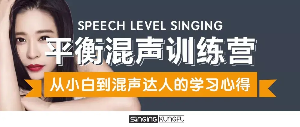 21天平衡混声训练营从小白到混声达人的学习心得