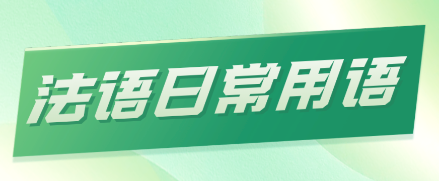 法语日常用语赏析,这些你可能都说过-【爱法语】
