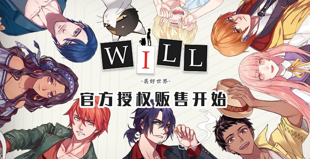 魔法集市×王妙一工作室 「will:美好世界」官方周边授权贩售开始!