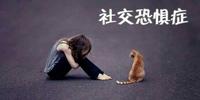 哈尔滨社交恐惧症治疗不敢跟陌生人交流