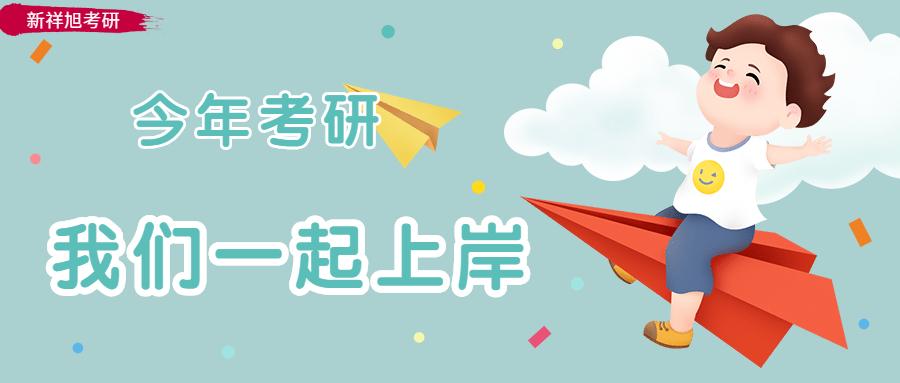 22考研:2021届一战上岸前辈分享山东大学资源与环境专业硕士考研拟