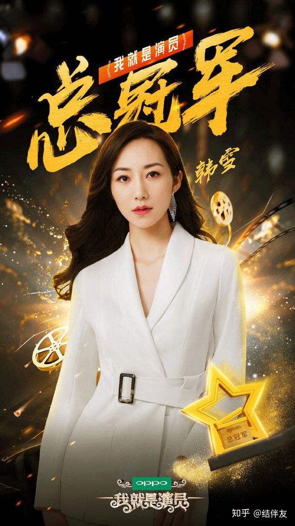 《我就是演员》冠军诞生:我就是演员,我是韩雪