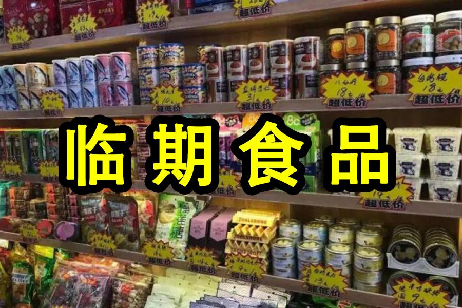 "临期食品"让年轻人实现了零食自由