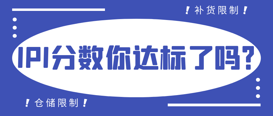 亚马逊进阶ipi分数你达标了吗如何突破发货限制和仓储限制