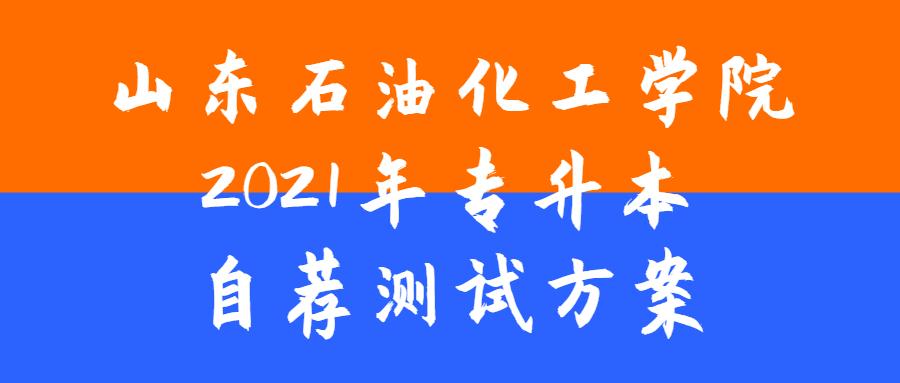 山东石油化工学院2021年普通专升本专业综合能力测试实施方案