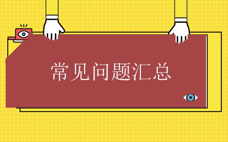 消防设施操作员常见问题汇总