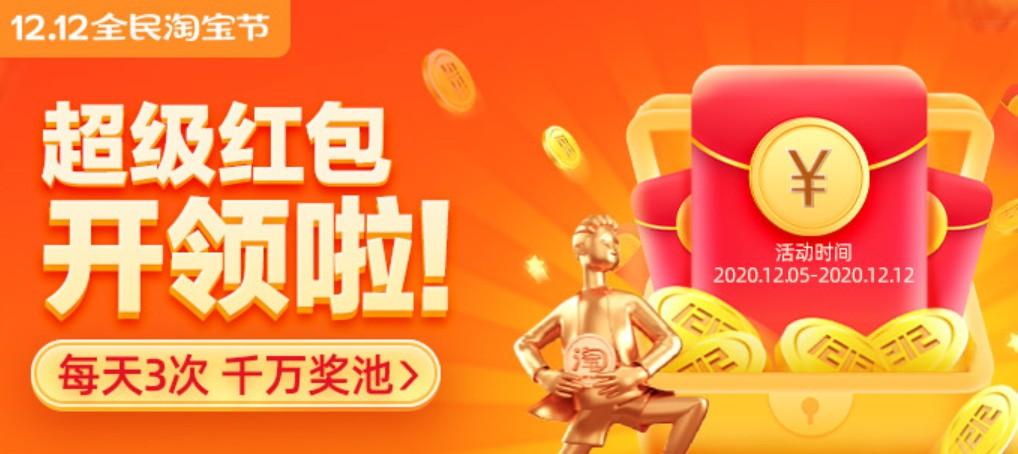 2020双十二淘宝红包怎么领取?看这篇领取攻略就够了&补贴清单玩法