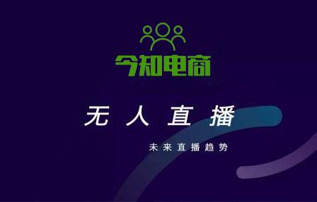 无人直播和真人直播的运营成本对比