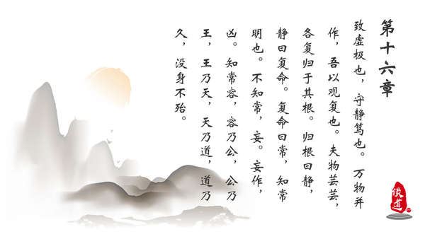 《道德经》说什么 第十六章(看穿天道规律才能长久为王)