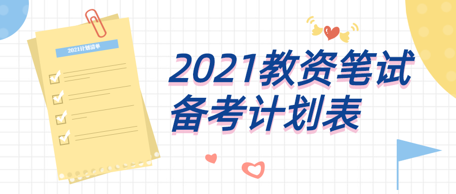 21教资笔试还不上岸备考计划表都给你了