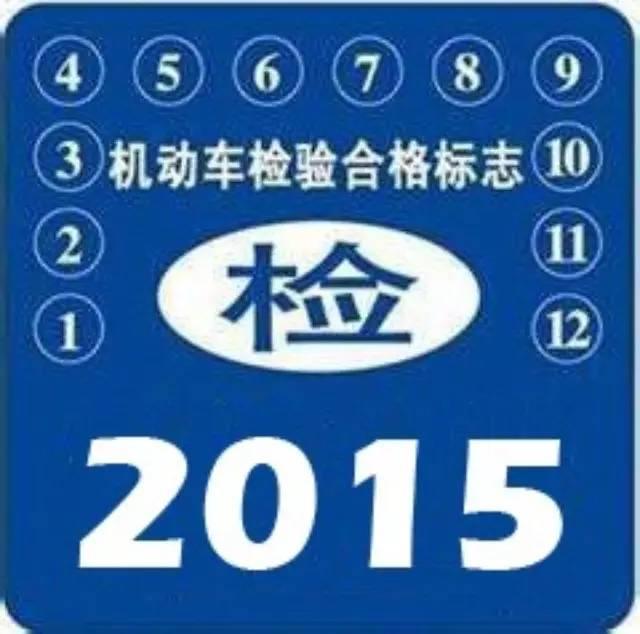 6年内免检车辆检验合格标志办理地点调整到车管所和各