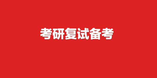 2020考研复试:用邮件联系导师要注意哪些?