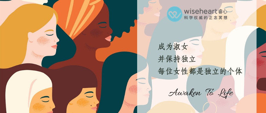 "成为淑女,并保持独立":每位女性都是独立的个体