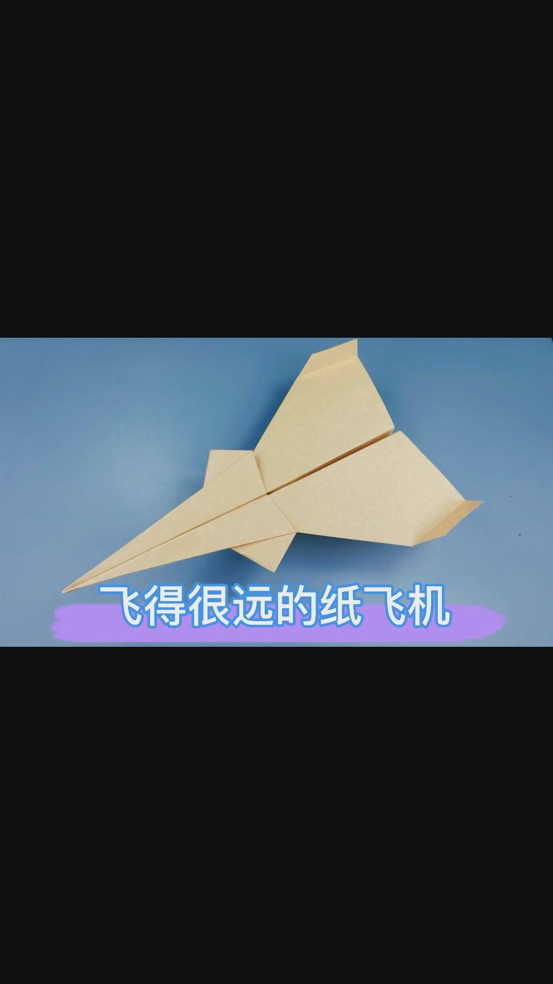 滑翔纸飞机如何折?1张纸搞定!滑翔效果超级棒!