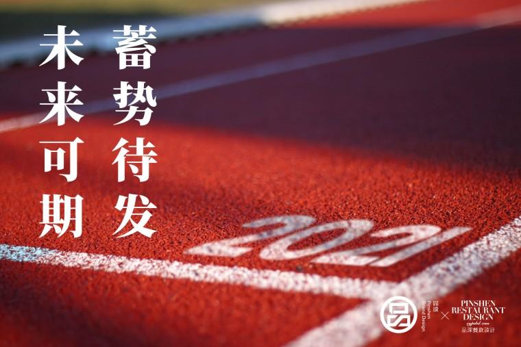 2021年品深设计新年贺辞:蓄势待发,未来可期