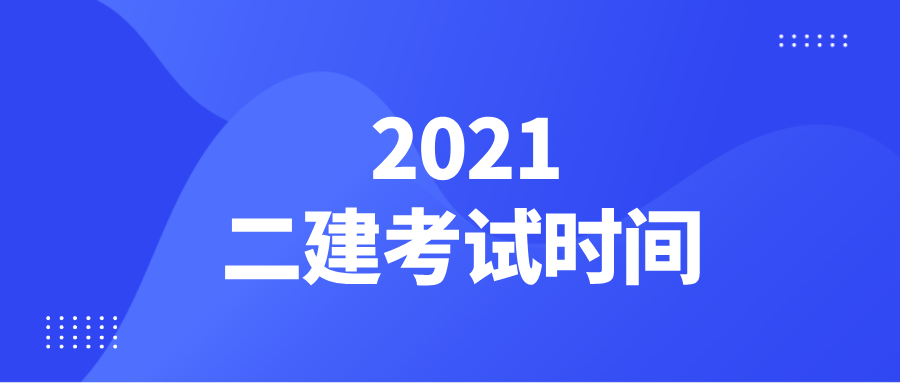 江苏人社局公布 2021二建考试时间啦