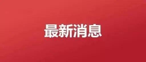 南京新增47例本土确诊病例,四川发布疫情防控紧急通知……最新消息!