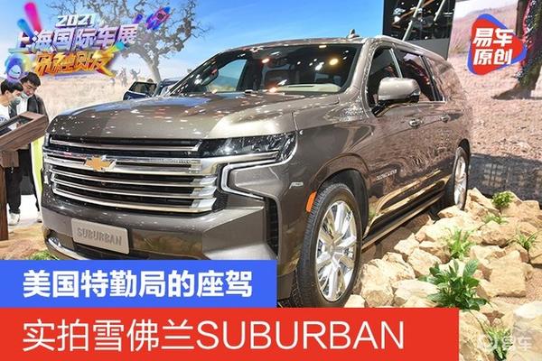 美国特勤局的座驾实拍雪佛兰suburban