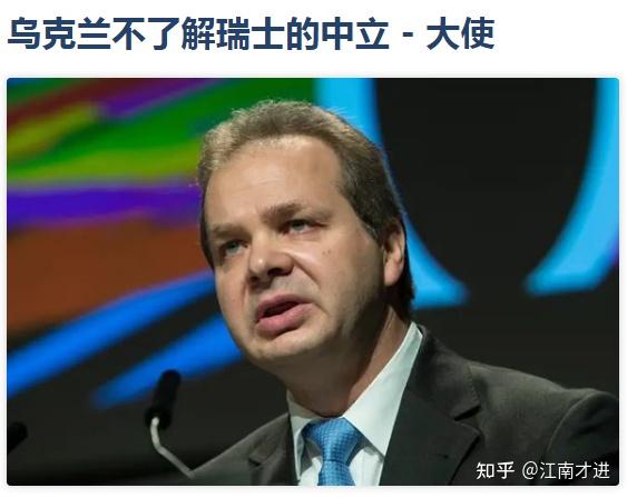 瑞士驻乌克兰大使克劳德·怀尔德表示,乌克兰民众不理解瑞士的中立