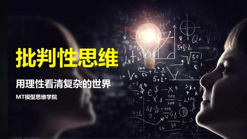 12思维模型:批判性思维—用理性看清复杂的世界