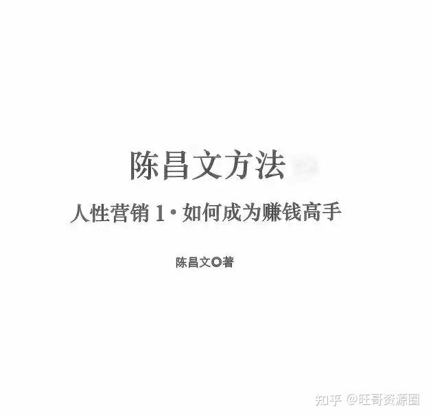 陈昌文人性营销1如何成为赚钱高手电子书pdf