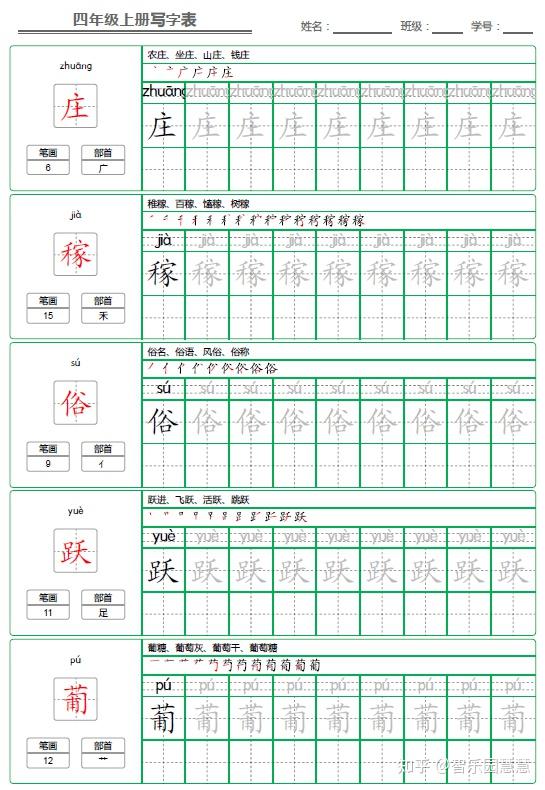 部编版四年级语文上册写字表字帖