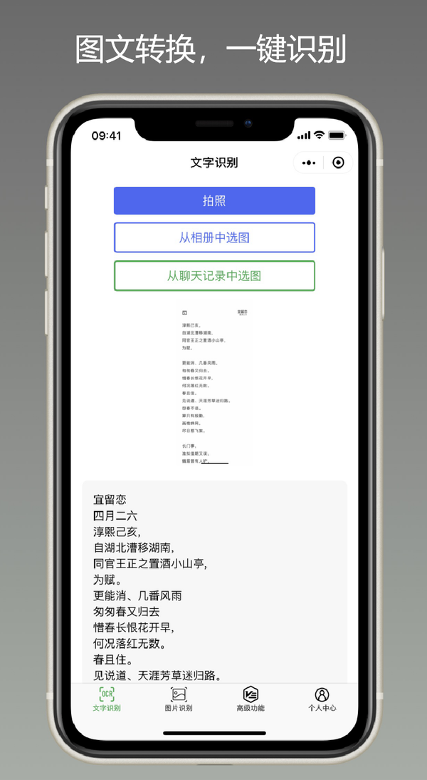 从聊天记录中选择图片,识别出图片中的文字; 支持识别结果文字一键