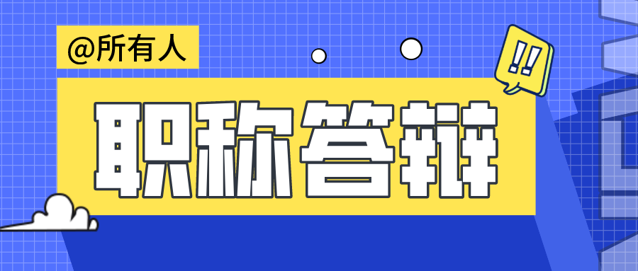 广州空格教育 高级工程师评审是要经过职称答辩的,也是高级职称评审的