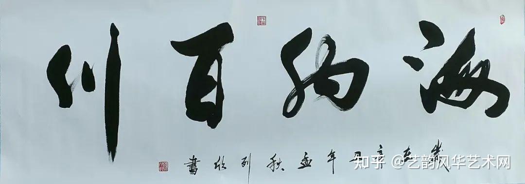 艺术传承孙列欣书法作品鉴赏