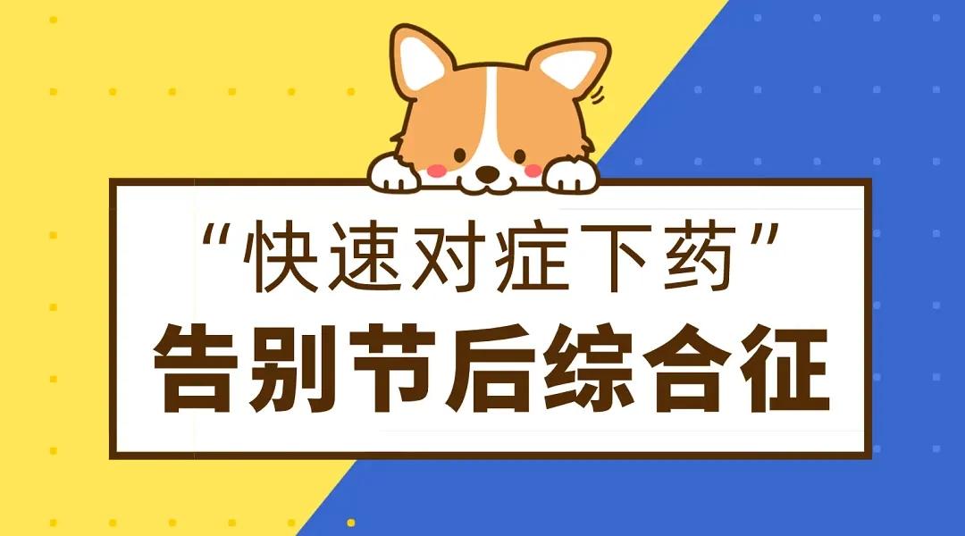 有病得治节后综合征