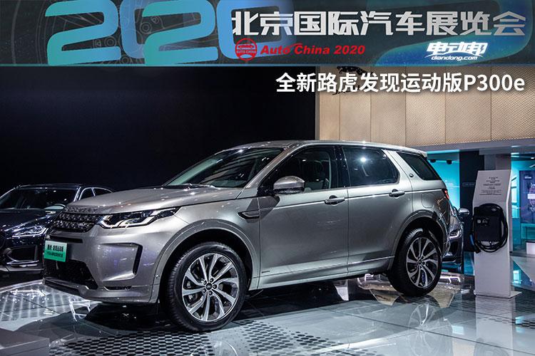 路虎发现运动版2022款,路虎发现运动版新能源 北京车展丨纯电续航54km,全新路虎发现运动版p300e亮相