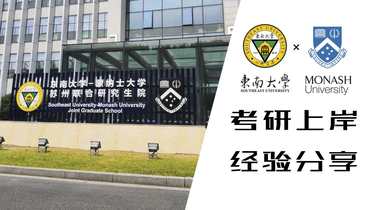 直击灵魂丨2021东南大学蒙纳士考研上岸学长经验分享