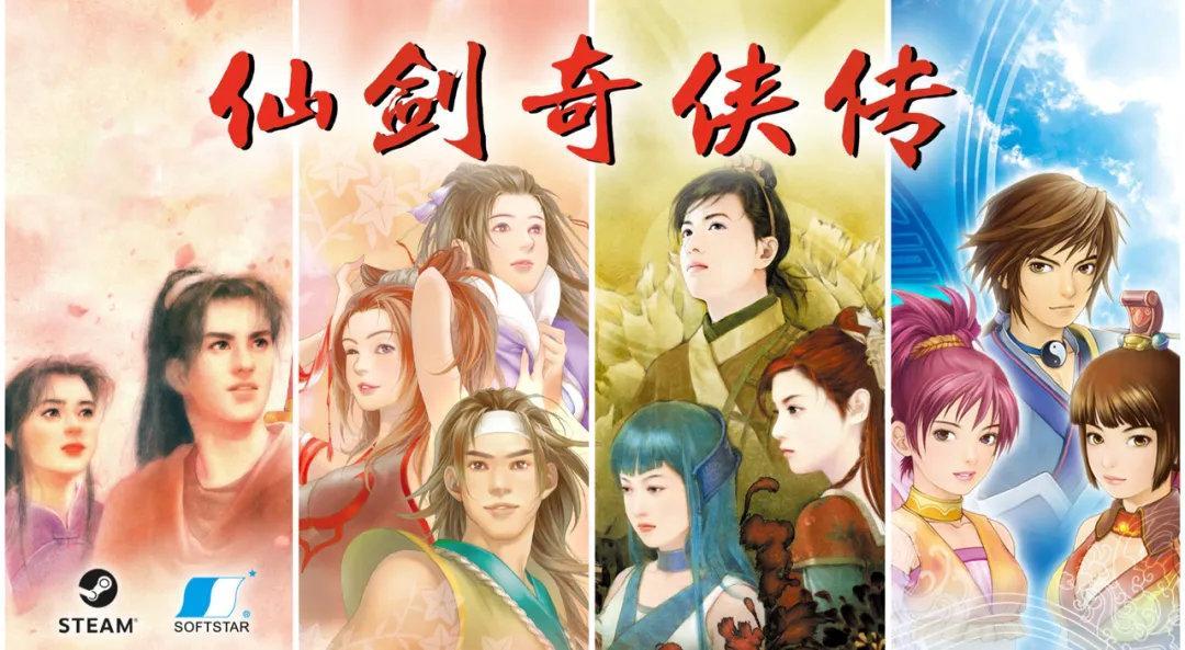 梦回仙游——《仙剑奇侠传》终章