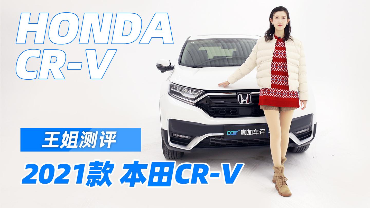 王姐测评2021款本田cr-v