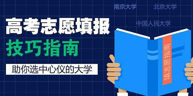 最新2021高考志愿填报指南