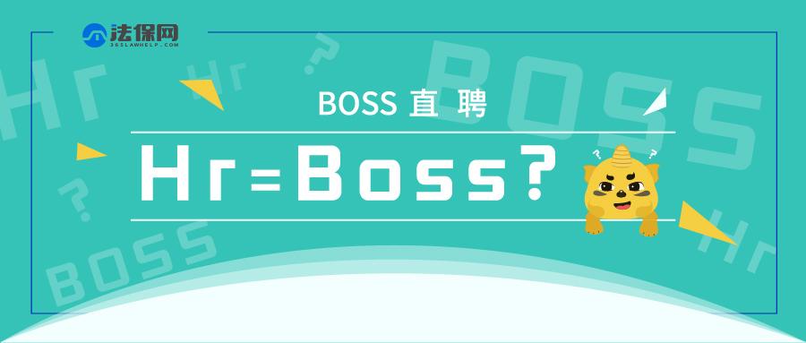 boss直聘涉嫌广告欺诈!